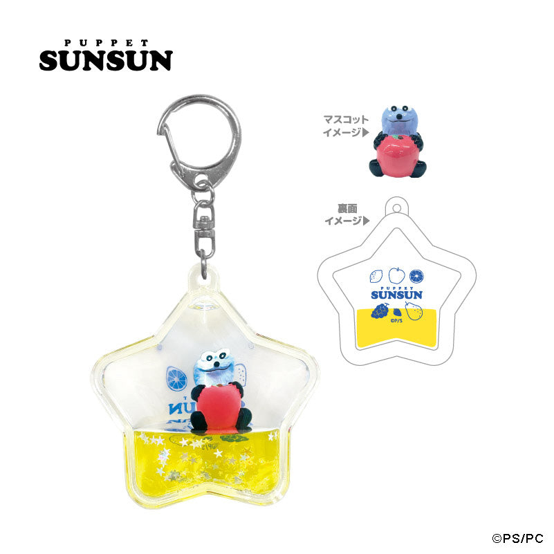 パペットスンスン ぷかぷかキーホルダー