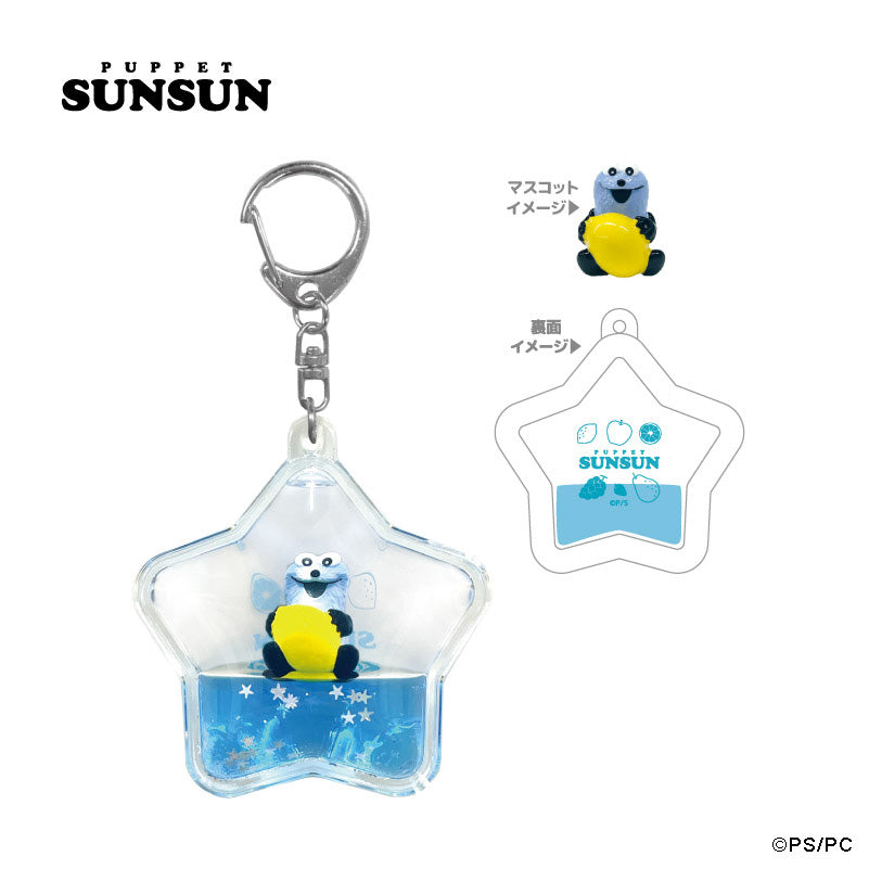 パペットスンスン ぷかぷかキーホルダー