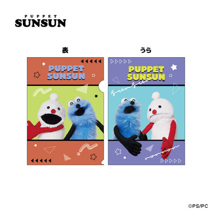 パペットスンスン クリアファイル