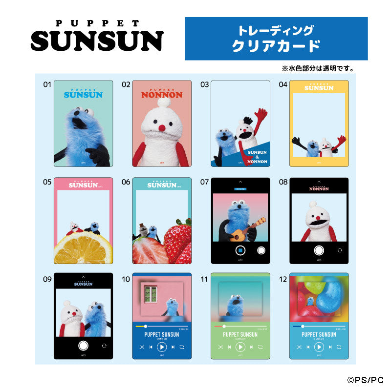 パペットスンスン トレーディングクリアカード単品(ランダム12種)