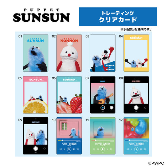 パペットスンスン トレーディングクリアカード単品(ランダム12種)