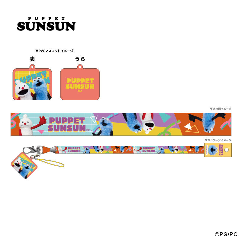 パペットスンスン マスコット付きネックストラップ