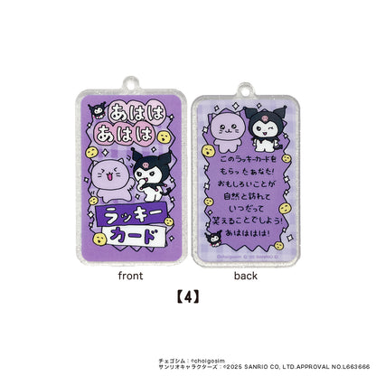 チェゴシム×サンリオキャラクターズ　トレーディングラッキーカードキーチェーン単品(全7種)