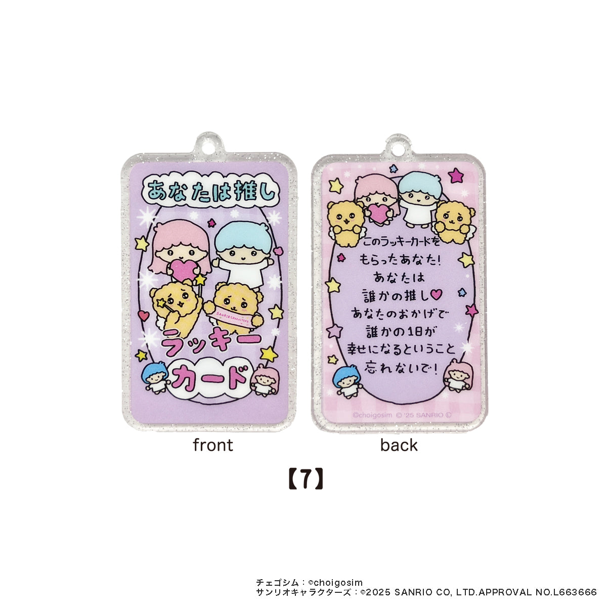 チェゴシム×サンリオキャラクターズ　トレーディングラッキーカードキーチェーン単品(全7種)