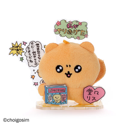 アクぬいcollection チェゴシム（単品）【26年3月より順次発送予定】