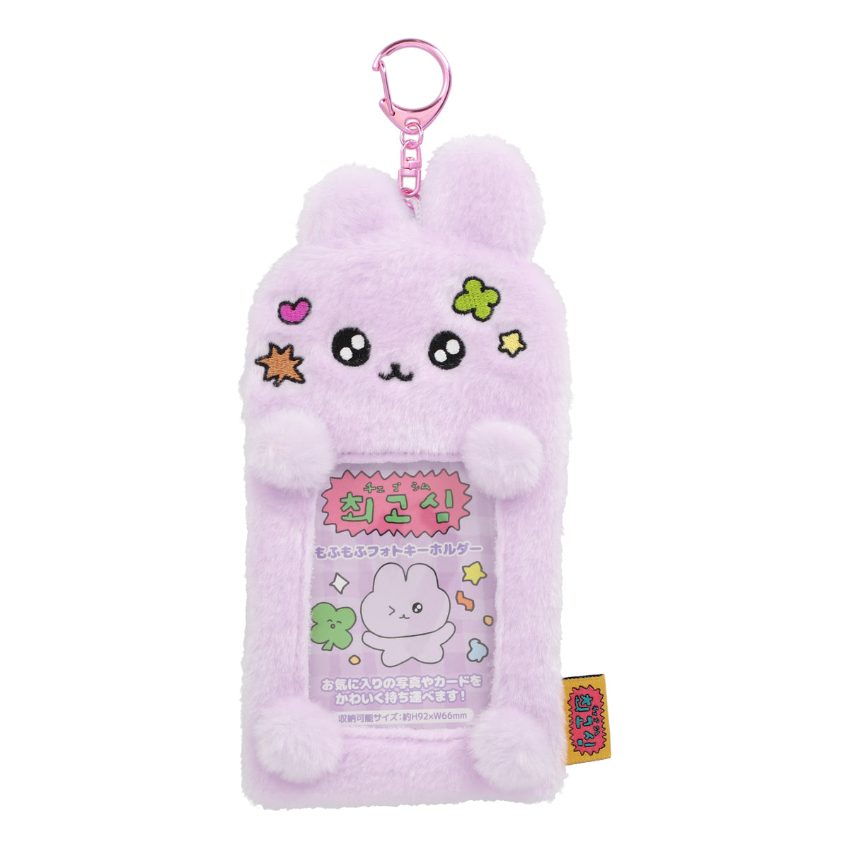チェゴシム もふもふフォトキーホルダー
