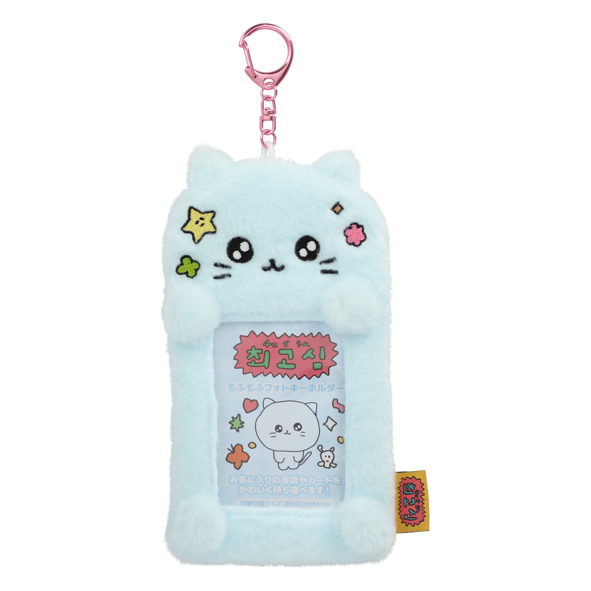 チェゴシム もふもふフォトキーホルダー