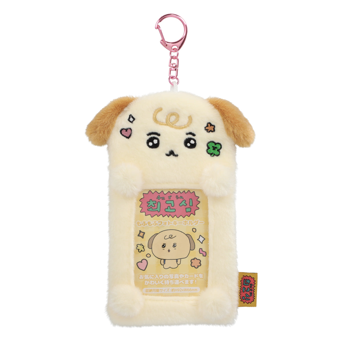 チェゴシム もふもふフォトキーホルダー