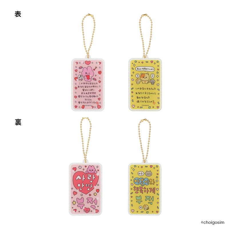 チェゴシム トレーディングおまもりカードキーチェーン（全８種）