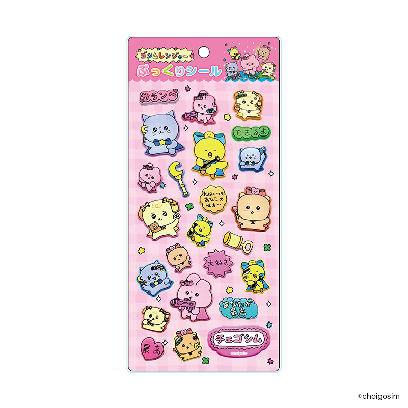 チェゴシム（ゴシムレンジャー）ぷっくりシール