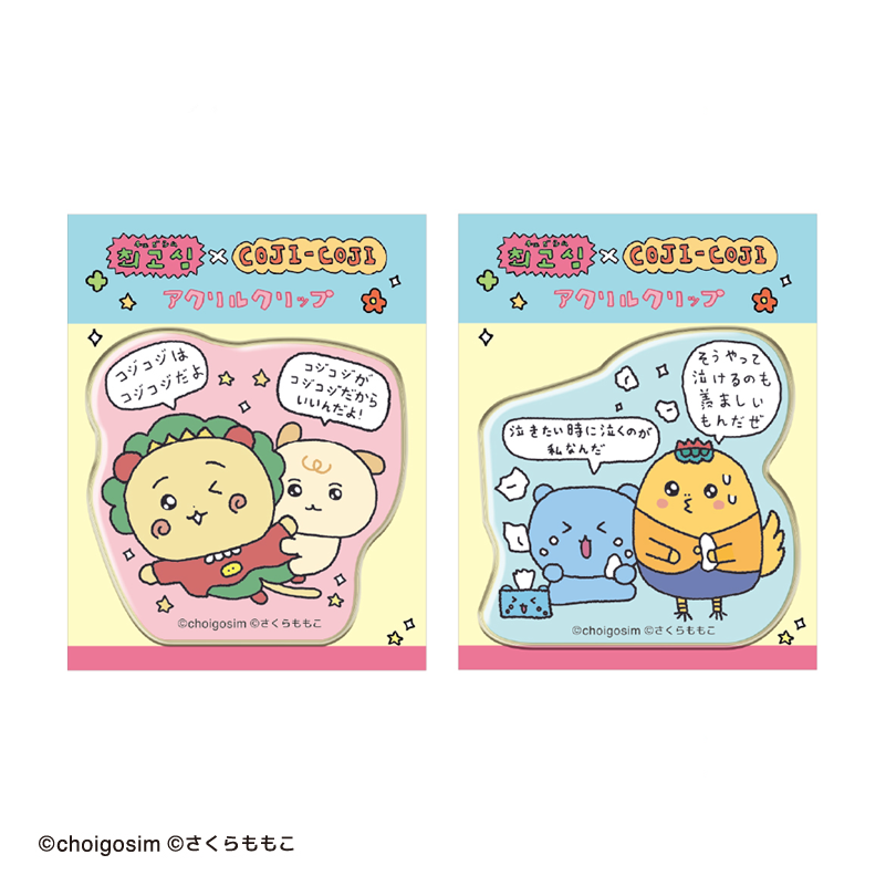 チェゴシム×コジコジ アクリルクリップ