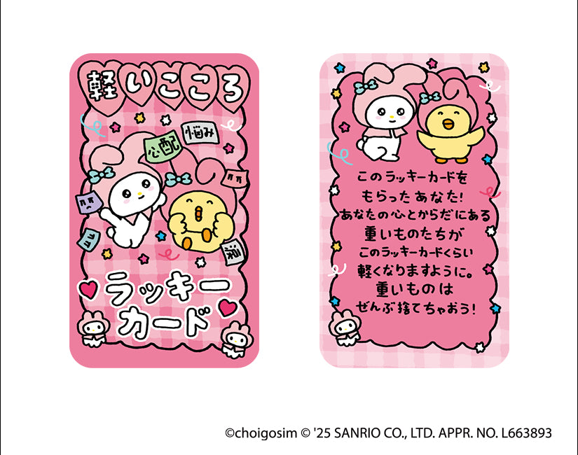チェゴシム×サンリオキャラクターズコラボ ラッキーカード – CHOCOLATE