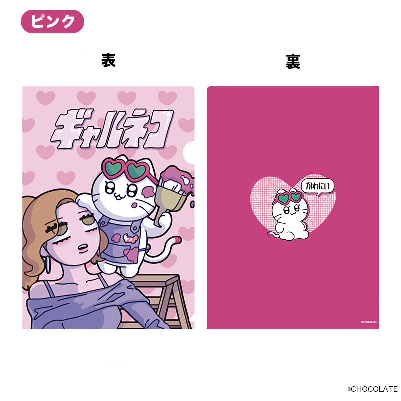 ギャルネコ クリアファイル