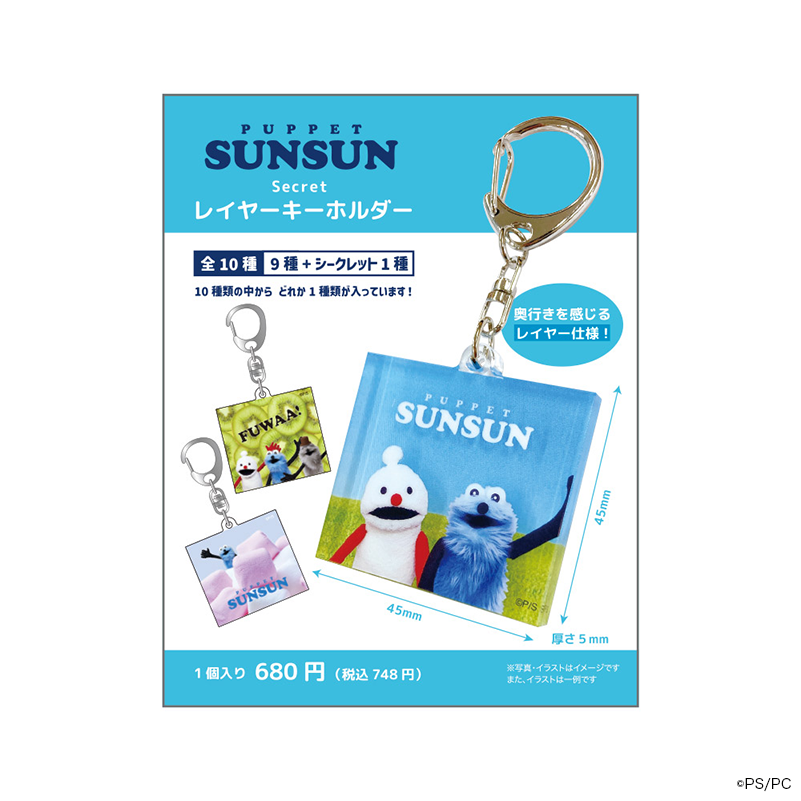 パペットスンスン シークレットレイヤーキーホルダー（ランダム10種）
