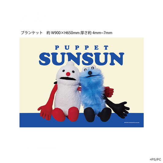 パペットスンスン ブランケット