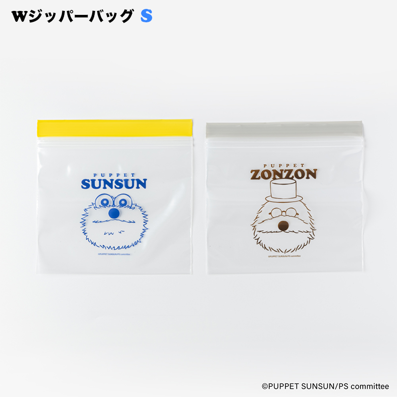 パペットスンスン Wジッパーバッグ