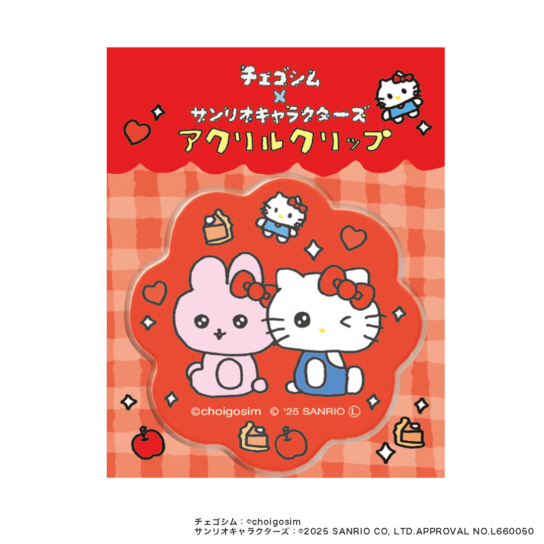 チェゴシム×サンリオキャラクターズコラボ　アクリルクリップ