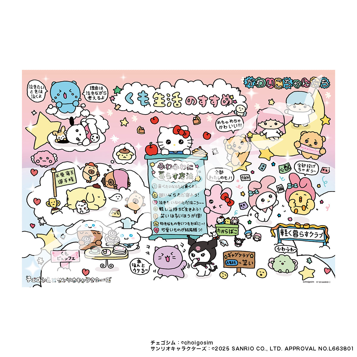 チェゴシム×サンリオキャラクターズコラボ　ジグソーパズル