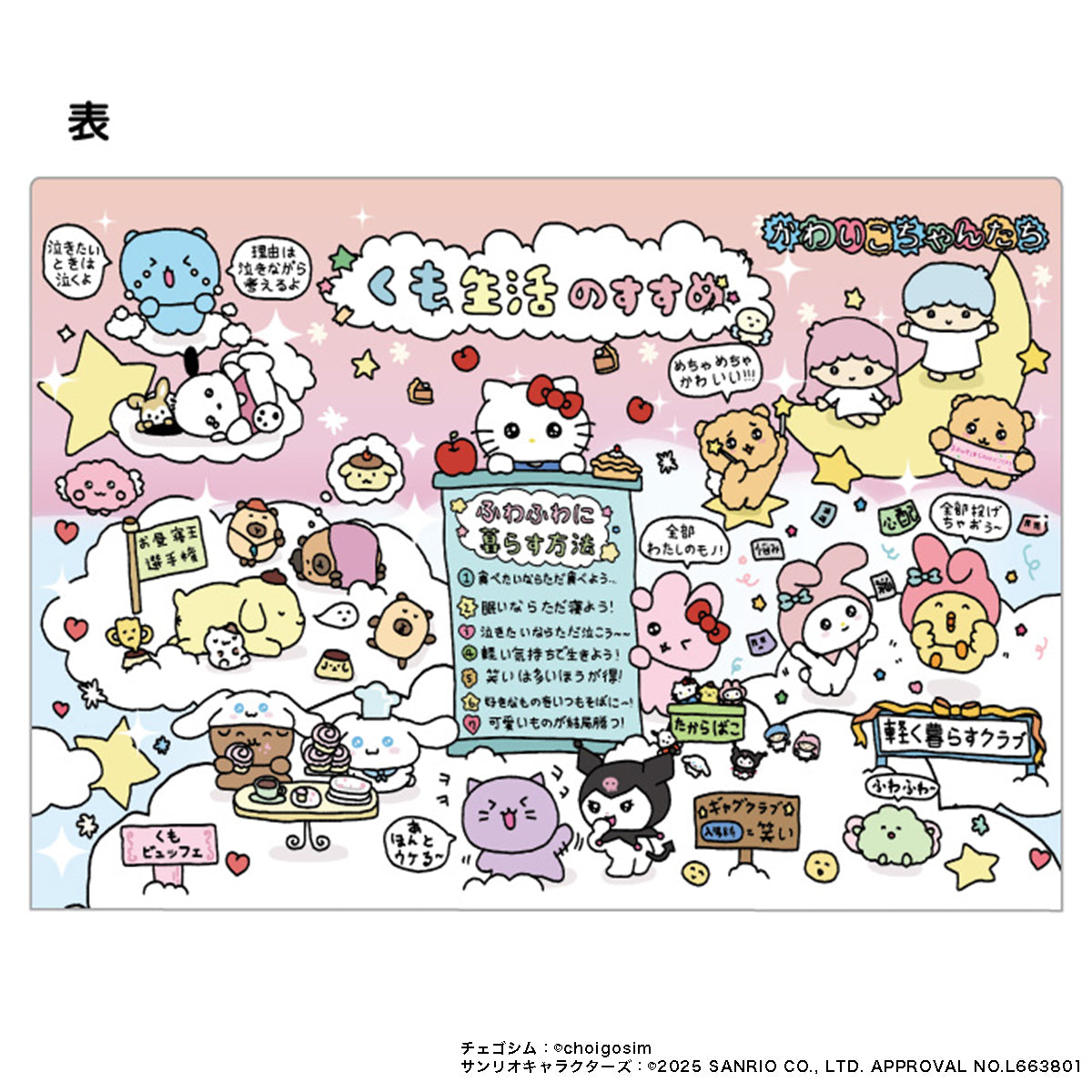 チェゴシム×サンリオキャラクターズコラボ クリアファイル