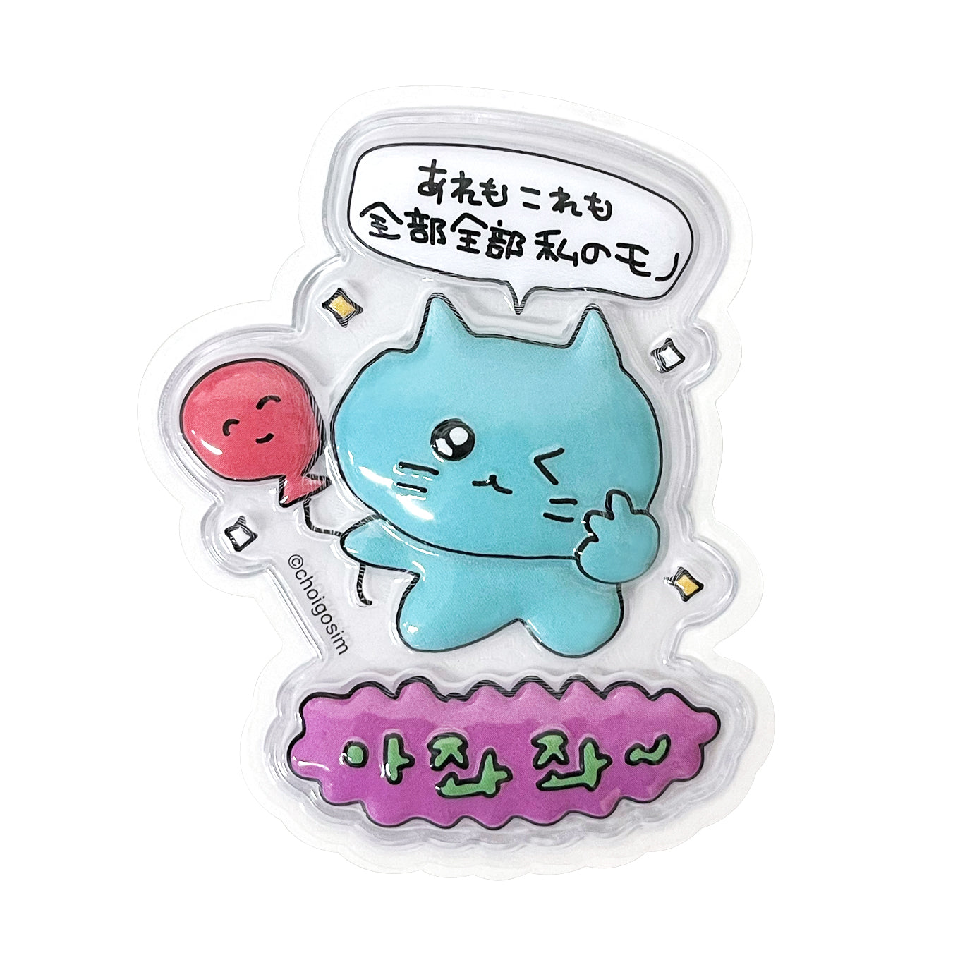 チェゴシム ぷっくりったいステッカー ねこゴシム