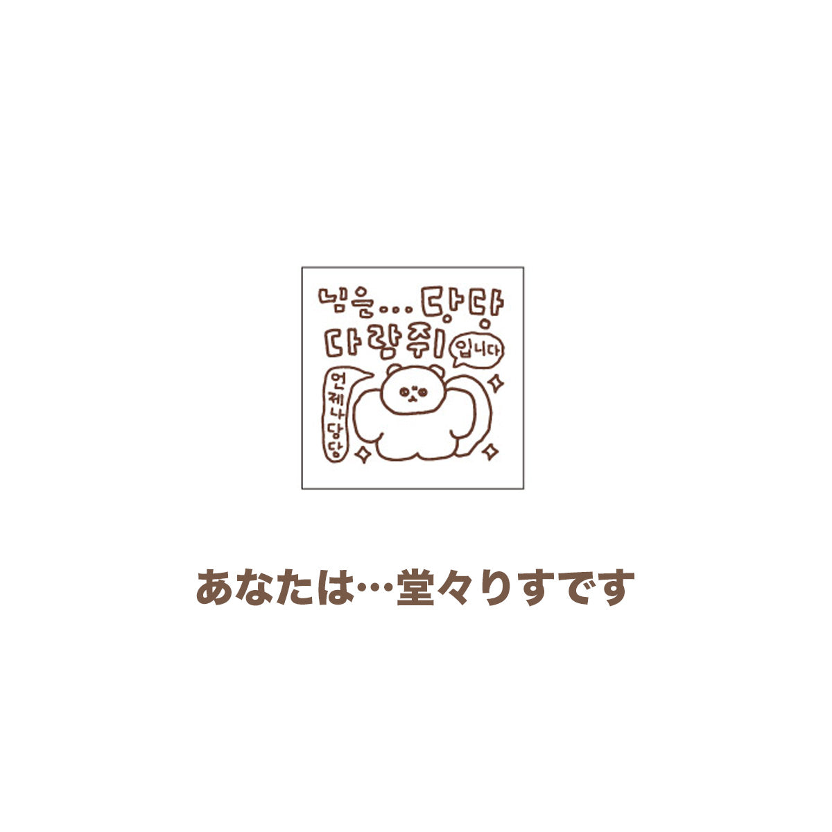 チェゴシム スタンプコレクション（ランダム8種）