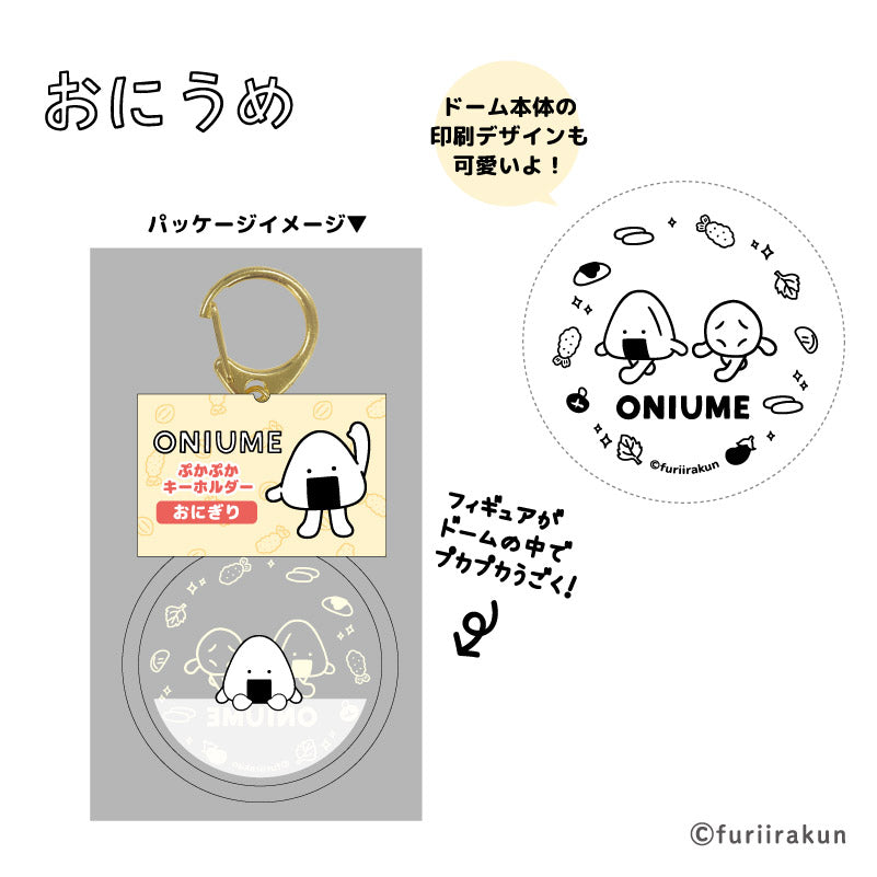 おにうめ ぷかぷかキーホルダー – CHOCOLATE CHARACTER LABEL ONLINE STORE